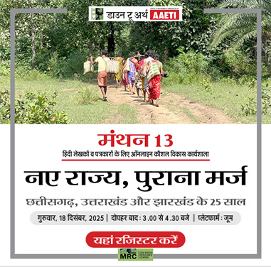 मंथन-12: नए राज्य पुराना मर्ज